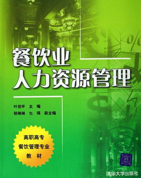 餐飲業(yè)人力資源管理
